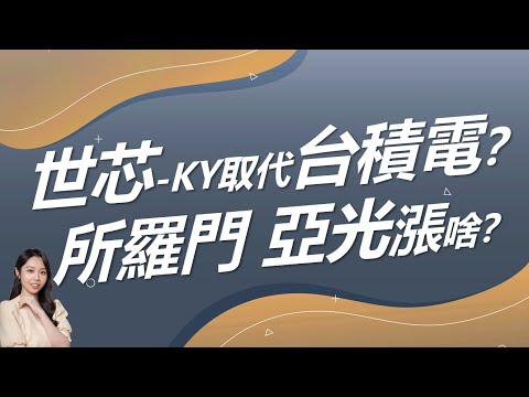 世芯-KY取代台積電？機器人股所羅門、亞光漲什麼？｜豐學PRIME盤後精選整理 2024.12.17