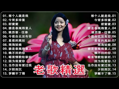 【老歌精選】经典老歌500一人一首成名曲 🎉 群星 里 一人一首成名曲 [鄧麗君, 尤雅, 姚蘇蓉, 青山, 杨小萍, 凤飞飞, 谭顺成,  劉家昌, 万沙浪, 姚乙, 陳芬蘭,  陳芬蘭 ]