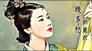 ❤♫ 鄧麗君 - 幾多愁 (1983) 李煜 : 虞美人