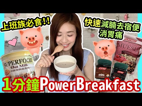 🔥【健康飲食小秘訣 早餐怎麼吃?】1分鐘Power Breakfast💪上班族必食😍快速減腩去宿便消胃痛❗懶人燕麥早餐組合💓私心推介| Chuchu豬 TV