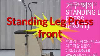 대전기구필라테스 바른자세인지와 하지정렬에 좋은 체어 Standing Leg Press - front