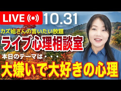 10.31 「大嫌いで大好きの心理」カズ姐さんのライブ心理相談室