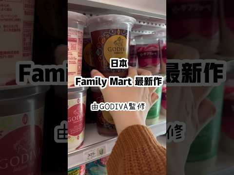 Family Mart X GODIVA 最新期間限定❣️#日本旅行 #日本vlog #日本美食 #familymart #北海道美食 #東京美食 #hokkaidotrip #tokyofood