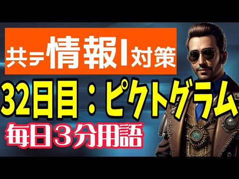 【32日目】ピクトグラム【共テ情報Ⅰ対策】【毎日情報3分用語】【毎日19時投稿】