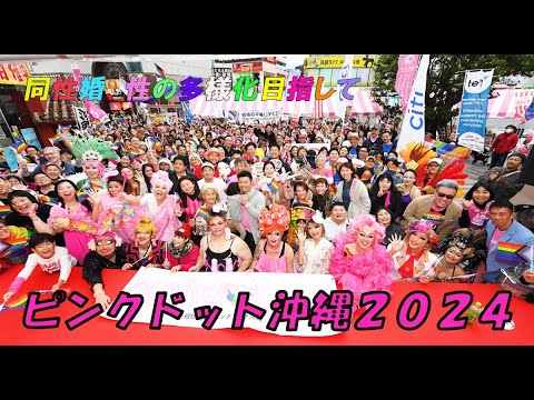 ピンクドット沖縄2024 同性婚・権利の平等目指して