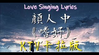 顏人中 《 嗜好 》【 卡啦 伴奏版 KTV 純音樂 動態歌詞 】