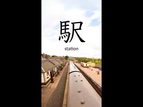 N4 Kanji 駅 "station" #n4kanji #kanji #kanjilearning #shorts