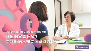 什麼是個案管理師？為什麼病人需要個管師？| 2020康健癌症線上影音論壇