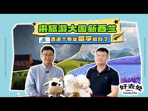 来旅游大国新西兰，选这个专业留学就对了