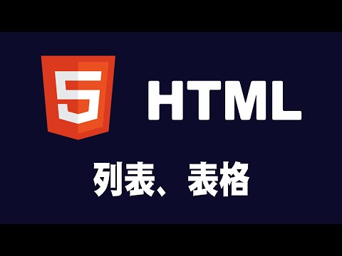 【html】列表、表格