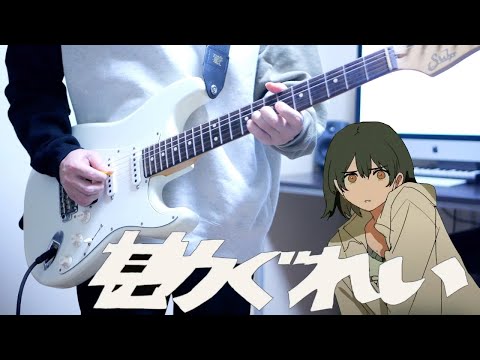 勘ぐれい / ずっと真夜中でいいのに。 ギター弾いてみた Guitar Cover