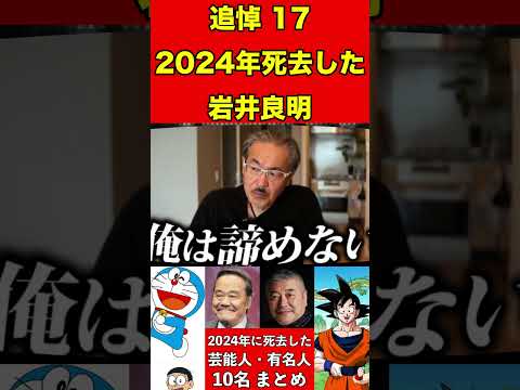 岩井良明17【追悼】2024年に亡くなった芸能人・有名人10名まとめ #ゴシップ #芸能界の闇 #追悼 #雑学 #噂話 #芸能人 #有名人 #ニュース #芸能 #速報 #俳優 #声優