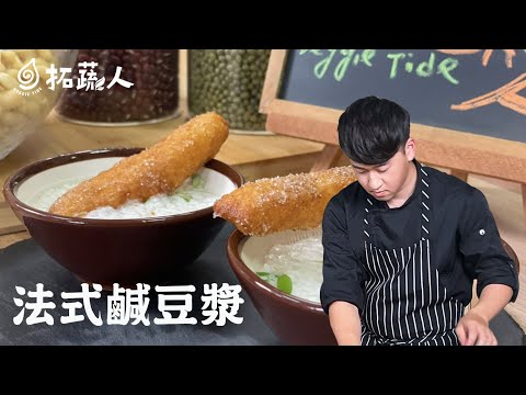 微解封奪不走我們對美好生活的無限的想像力｜創意素食  法式鹹豆漿｜By拓蔬人 林聖智