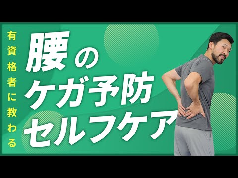 腰まわりのケガ予防のセルフケア｜運動前のルーティンにオススメ【6分間】