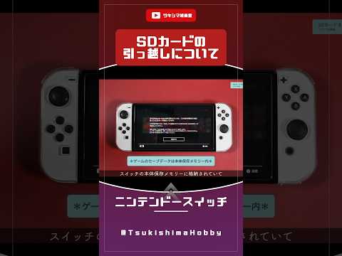 ニンテンドースイッチのSDカード引っ越しについて【Nintendo Switch/任天堂】#Shorts