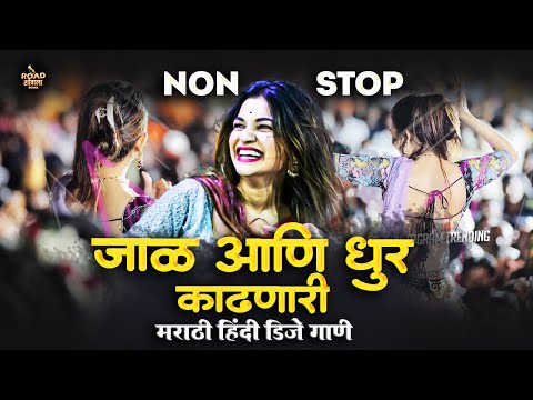 नॉनस्टॉप कडक वाजणारी डीजे गाणी 2024 | marathi nonstop dj songs | hindi marathi nonstop dj songs