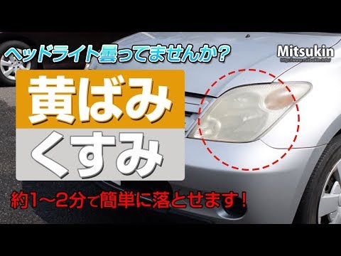 【洗車用品】ヘッドライトの黄ばみやくすみを簡単・短時間で落とせる！【CW003】ヘッドライトクリーナー＆【CW004】ヘッドライトコーティング剤