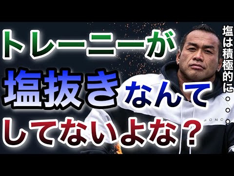 筋トレしてるのに塩を抜いたりしてないか？塩は重要だぞ？【山岸秀匡/ビッグヒデ/切り抜き】