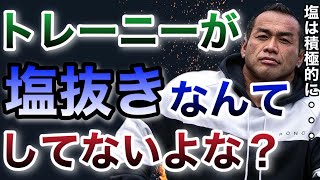 筋トレしてるのに塩を抜いたりしてないか？塩は重要だぞ？【山岸秀匡/ビッグヒデ/切り抜き】