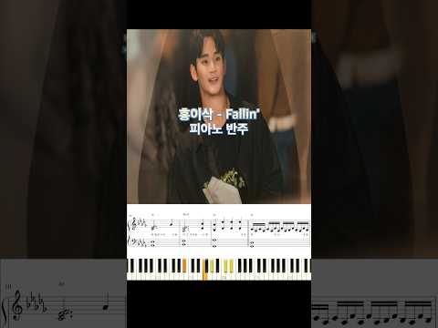 홍이삭 - Fallin’ 피아노 반주 악보 #piano_tutorial #piano #pianocover #ostcover #눈물의여왕 #kdrama #피아노악보