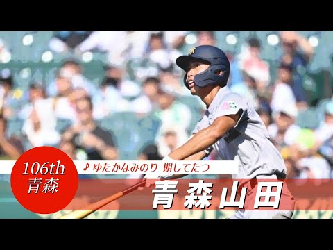 【青森】青森山田高 校歌（2024年 第106回選手権ver）⏩青森山田、長打攻勢（2回戦：9-1 長野日大高）