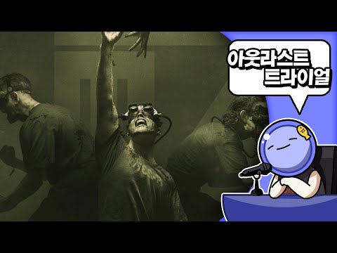 🪓 옳게 된 데바데? 아웃라스트 트라이얼 리뷰 | 심플한 영상 리뷰