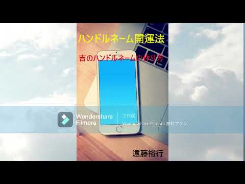 【ハンドルネーム開運法】　～吉のハンドルネームの作り方～　Amazonkindle　出版