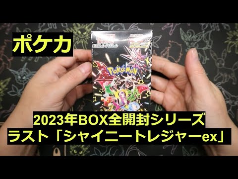 【ポケカ】2023年のラスト箱「シャイニートレジャーex」1BOX開封！