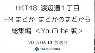 FM福岡「HKT48 渡辺通1丁目 FMまどか まどかのまどから 総集編」 週替りメンバー：朝長美桜（2015/6/13放送分）/ HKT48[公式]