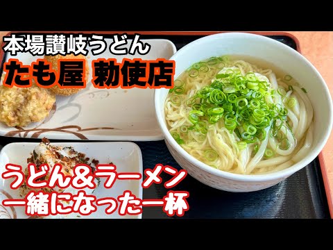 【本場讃岐うどん たも屋】うどん＆ラーメンを一緒に食べる一杯