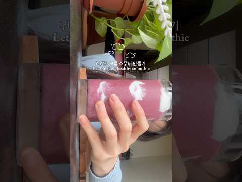 예쁜데 건강하기까지한 구름스무디 레시피☁️🫧🤍 #healthy #proteinsmoothies #smoothie #healthylifestyle #다이어트식단 #다이어트레시피