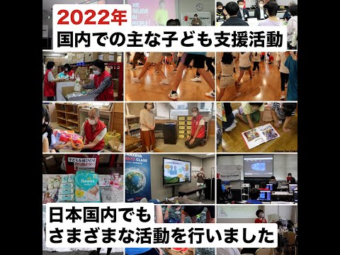 2022年国内での主な子ども支援活動