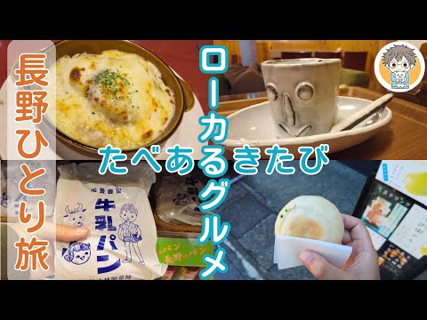 【長野ひとり旅②】長野駅前でローカルグルメ食べ歩きさんぽ👣【Part2】