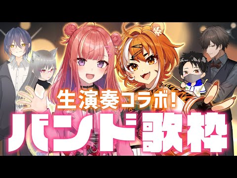 【コラボ歌枠】バンド生演奏！🎸パワフルボイスの新人Vsinger・虎眼ぼんちゃんとついに初コラボ！！🐯🎤歌うま【春歌みこと/VTuber】