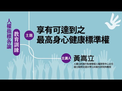 【人權指標數位課程】享有可達到之最高身心健康標準權