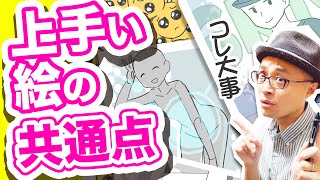 【徹底解説】上手な絵の3つの特徴　図説します！！【再放送】