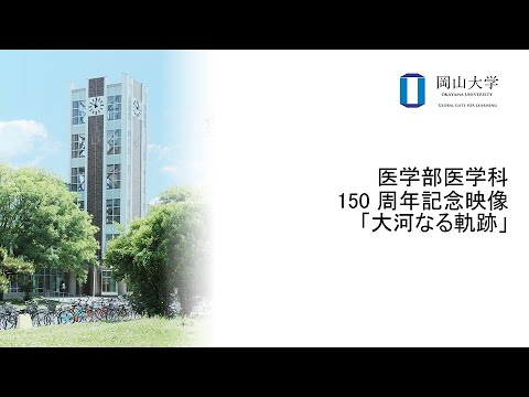 岡山大学　医学部医学科150周年記念映像「大河なる軌跡」