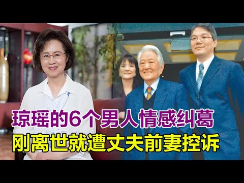 瓊瑤和她背後的6個男人情感糾葛，剛離世就遭丈夫前妻控訴，有人為她酗酒情傷，有人視她為眼中釘，甘當16年小三逼走原配，第一個大瓊瑤25歲，最後一個家世顯赫卻敗給平鑫濤！#琼瑶 #琼瑶离世 #琼瑶花葬