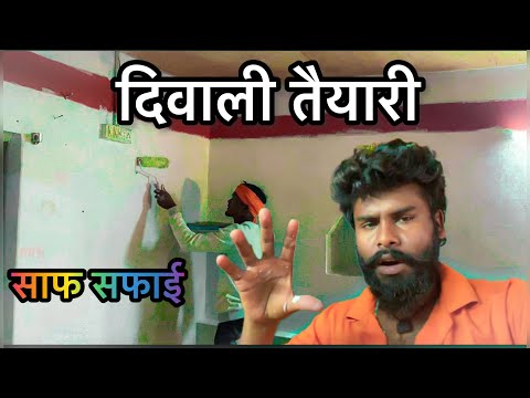 दिवाली के तैयारी साफ सफाई 😂 Diwali taiyari Cg Vlogs Video #yorudravlogs