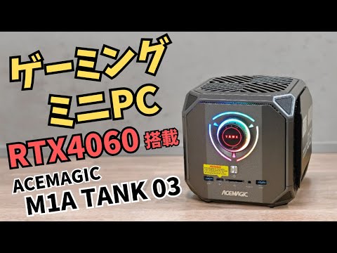 GPU RTX4060搭載 ゲーミングニPC【ACEMAGIC M1A TANK 03 】モードダイヤルで簡単にパフォーマンス変更可能 雰囲気満点のRGBライティング メカメカしいデザイン おもろい