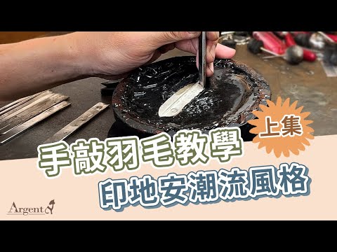 【製作側拍-手敲羽毛上集】印地安潮流風格，號稱男性夢幻逸品，師傅不藏私教學｜Argent安爵銀飾工房