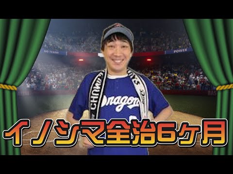 イノシマ全治6ヶ月＿球-1グランプリ2023予選ネタ