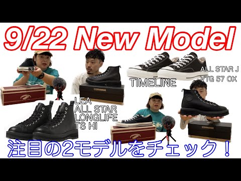 【CONVERSE】2023.9.22発売の2モデル！ 【TIMELINE】【タイムライン】【LONGLIFE】【ALL STAR】【VTG】【57】【OX】【日本製】【1957年】 【ロングライフ】