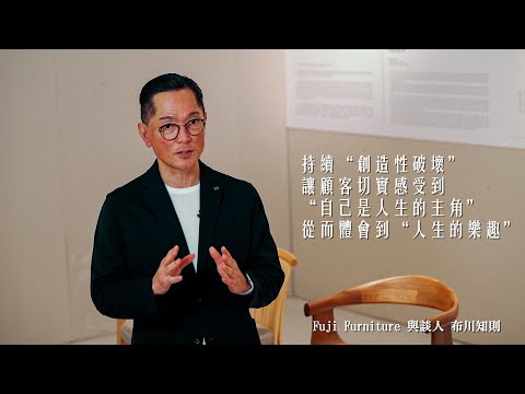 紐約家具設計中心SEEU 設計師之夜-特設展【FUJI FURNITURE】帶您深入了解FUJI品牌歷史及品牌核心理念！