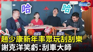 趙少康新年率眾玩刮刮樂　謝克洋笑虧：刮車大師 @ChinaTimes