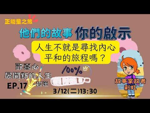 🌈《正能量之旅》📚 他們的故事 你的啟示💡EP.17 之〔歡喜心展開新的人生〕Their Story | Your Inspiration # Qigong