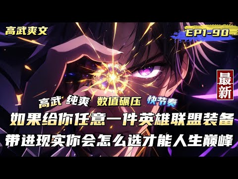 【高武+純爽+戰鬥爽+純數值碾壓+報仇不隔夜+快節奏】 生死看淡，不服就乾。開局覺醒最強數值怪系統 首選心之鋼，人未至，血條先懟你臉上！ 蓄意轟拳，一拳送你全家上天！ 霸王血鎧，血量轉換攻擊力