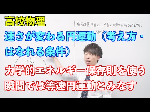 【高校物理】円運動⑩ 〜速さが変わる円運動（考え方・はなれる条件）〜