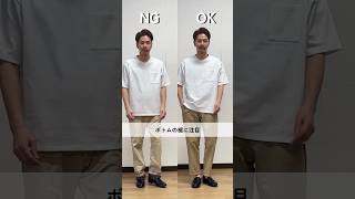 【30代・40代・50代メンズ】NG&OKな着こなし！詳しくは説明欄で！#DCOLLECTION #dコレ #メンズファッション #メンズコーデ #メンズ服  #春服 #女性ウケ #shorts