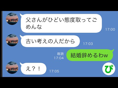 【LINE】結婚挨拶に行ったら婚約者の父親「どこの馬の骨かもわからない女は嫁にしない！」→結果…【スカッと修羅場】